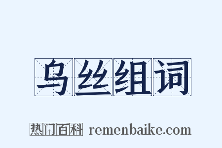 乌丝组词是什么意思的图片